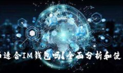 狗狗币适合IM钱包吗？全面
