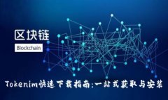 Tokenim快速下载指南：一站