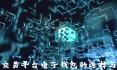 : 比特币交易平台电子钱包