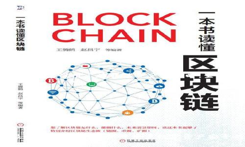 jiaotiTokenIM 2.0是否可以修改助记词？/jiaoti  
TokenIM, 助记词, 钱包, 加密货币, 安全性/guanjianci  

随着区块链技术的发展和加密货币的普及，加密钱包作为存储和管理数字资产的重要工具，其安全性和用户友好性愈发受到关注。TokenIM 2.0作为一种流行的加密钱包产品，其功能和安全性备受用户关注。其中，助记词作为存取加密资产的关键因素之一，其可修改性引发了许多用户的疑问。本文将详细探讨TokenIM 2.0是否可以修改助记词，并就其相关功能进行深入分析。  

TokenIM 2.0简介  
TokenIM 2.0是一款多功能的数字资产管理工具，它支持多种类型的加密货币，包括比特币、以太坊等主流数字资产。作为一款去中心化的钱包，TokenIM 2.0在用户隐私保护和资产安全方面有着很高的保障。用户可以通过助记词生成私钥，从而安全地存储和管理自己的数字资产。  

助记词的概念与功能  
助记词是由一组单词组成的，通过这些单词，用户可以恢复和访问自己的钱包。通常，助记词会在用户创建钱包时生成，使用这组单词可以方便地恢复钱包，而无需记住复杂的密码。助记词的安全性直接决定了用户资产的安全，因此，在创建钱包时，应当妥善保存助记词，避免泄露。  

TokenIM 2.0的助记词属性  
在TokenIM 2.0中，助记词是生成私钥的基础。在创建钱包后，用户将获得一组助记词，系统会提示用户将这组助记词保存在安全的位置。用户需注意的是，助记词一旦生成，通常是不可更改的，即便用户想要修改助记词，也不可以直接在一定的操作界面上进行修改。  

修改助记词的必要性与风险  
许多用户可能会想要修改助记词，以便提升安全性或因为助记词泄露等原因。然而，修改助记词并不是一个简单的过程。因为助记词对应的是钱包的私钥，任何更改都可能会导致用户无法访问自己的钱包。在去中心化钱包中，有些用户会选择通过创建新的钱包并生成新的助记词，来替换旧的钱包。此时，用户需要将原有资产转移到新的钱包中，确保资产安全。  

TokenIM 2.0如何保障资产安全  
TokenIM 2.0通过多种手段确保用户资产的安全。一方面，钱包采用高强度加密技术，确保用户数据不易被攻击；另一方面，用户的助记词和私钥不存储在服务器上，完全由用户自己掌控。此外，TokenIM 2.0还提供了恢复功能，通过助记词可以轻松地恢复钱包。这种方式使得一旦用户的手机丢失或损坏，其资产仍然可以通过助记词找回。  

常见问题解答  

1. 助记词丢失怎么办？  
一旦用户丢失了助记词，找回钱包的可能性几乎为零。助记词是私钥的直接体现，丢失后意味着用户无法访问自己钱包中的资产。因此，用户在创建钱包时，务必妥善保存助记词，并最好使用多种方式备份，比如纸质文档、加密存储等方式。同时，确保这个备份不会被他人获取。  

2. 如何妥善保管助记词？  
妥善保管助记词是确保资产安全的重要环节。用户可以采用以下几种方法进行备份和保管：  
1. **纸质备份**：将助记词写在纸上，并存放在一个安全的地方，比如保险箱。  
2. **不联网的存储设备**：将助记词存储在不连接互联网的USB驱动器或其他设备上。  
3. **密码管理工具**：使用可信赖的密码管理工具进行加密存储，并设置强密码。  
4. **分散存储**：将助记词分成几部分，分别存放在不同的地点，增加安全性。  

3. 如果助记词泄露，应该如何处理？  
若用户发现助记词可能泄露，首先应立刻将资产转移至其他未泄露的安全钱包中。无论是被盗、被泄露还是其他潜在安全风险，助记词一旦泄露，用户万不可再继续使用该钱包。建议用户在转移资产的同时，生成一个新的钱包并记录新的助记词，确保未来的安全。  

4. TokenIM 2.0有哪些安全保障措施？  
TokenIM 2.0在安全性方面采取了多项措施，包括：  
1. **私钥管理**：用户私钥在本地生成，伪随机生成，加密后存储，不会上传到服务器。  
2. **多重签名**：为进行高价值交易，增加多重签名的安全机制，需要多方确认才可完成交易。  
3. **冷存储**：部分用户资产可选择冷存储，确保在不联网的情况下保存重要资产。  
4. **定期安全更新**：TokenIM 2.0的开发团队会定期对系统进行安全更新，修复潜在漏洞。  

综上所述，TokenIM 2.0的助记词是生成私钥的重要部分，虽然不能直接修改，但用户可以通过创建新钱包的方式来更换助记词。与此同时，妥善保管助记词、保持警惕，并及时转移资产，是保障用户数字资产安全的有效策略。