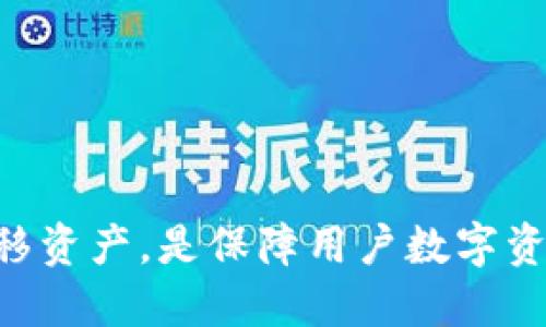 jiaotiTokenIM 2.0是否可以修改助记词？/jiaoti  
TokenIM, 助记词, 钱包, 加密货币, 安全性/guanjianci  

随着区块链技术的发展和加密货币的普及，加密钱包作为存储和管理数字资产的重要工具，其安全性和用户友好性愈发受到关注。TokenIM 2.0作为一种流行的加密钱包产品，其功能和安全性备受用户关注。其中，助记词作为存取加密资产的关键因素之一，其可修改性引发了许多用户的疑问。本文将详细探讨TokenIM 2.0是否可以修改助记词，并就其相关功能进行深入分析。  

TokenIM 2.0简介  
TokenIM 2.0是一款多功能的数字资产管理工具，它支持多种类型的加密货币，包括比特币、以太坊等主流数字资产。作为一款去中心化的钱包，TokenIM 2.0在用户隐私保护和资产安全方面有着很高的保障。用户可以通过助记词生成私钥，从而安全地存储和管理自己的数字资产。  

助记词的概念与功能  
助记词是由一组单词组成的，通过这些单词，用户可以恢复和访问自己的钱包。通常，助记词会在用户创建钱包时生成，使用这组单词可以方便地恢复钱包，而无需记住复杂的密码。助记词的安全性直接决定了用户资产的安全，因此，在创建钱包时，应当妥善保存助记词，避免泄露。  

TokenIM 2.0的助记词属性  
在TokenIM 2.0中，助记词是生成私钥的基础。在创建钱包后，用户将获得一组助记词，系统会提示用户将这组助记词保存在安全的位置。用户需注意的是，助记词一旦生成，通常是不可更改的，即便用户想要修改助记词，也不可以直接在一定的操作界面上进行修改。  

修改助记词的必要性与风险  
许多用户可能会想要修改助记词，以便提升安全性或因为助记词泄露等原因。然而，修改助记词并不是一个简单的过程。因为助记词对应的是钱包的私钥，任何更改都可能会导致用户无法访问自己的钱包。在去中心化钱包中，有些用户会选择通过创建新的钱包并生成新的助记词，来替换旧的钱包。此时，用户需要将原有资产转移到新的钱包中，确保资产安全。  

TokenIM 2.0如何保障资产安全  
TokenIM 2.0通过多种手段确保用户资产的安全。一方面，钱包采用高强度加密技术，确保用户数据不易被攻击；另一方面，用户的助记词和私钥不存储在服务器上，完全由用户自己掌控。此外，TokenIM 2.0还提供了恢复功能，通过助记词可以轻松地恢复钱包。这种方式使得一旦用户的手机丢失或损坏，其资产仍然可以通过助记词找回。  

常见问题解答  

1. 助记词丢失怎么办？  
一旦用户丢失了助记词，找回钱包的可能性几乎为零。助记词是私钥的直接体现，丢失后意味着用户无法访问自己钱包中的资产。因此，用户在创建钱包时，务必妥善保存助记词，并最好使用多种方式备份，比如纸质文档、加密存储等方式。同时，确保这个备份不会被他人获取。  

2. 如何妥善保管助记词？  
妥善保管助记词是确保资产安全的重要环节。用户可以采用以下几种方法进行备份和保管：  
1. **纸质备份**：将助记词写在纸上，并存放在一个安全的地方，比如保险箱。  
2. **不联网的存储设备**：将助记词存储在不连接互联网的USB驱动器或其他设备上。  
3. **密码管理工具**：使用可信赖的密码管理工具进行加密存储，并设置强密码。  
4. **分散存储**：将助记词分成几部分，分别存放在不同的地点，增加安全性。  

3. 如果助记词泄露，应该如何处理？  
若用户发现助记词可能泄露，首先应立刻将资产转移至其他未泄露的安全钱包中。无论是被盗、被泄露还是其他潜在安全风险，助记词一旦泄露，用户万不可再继续使用该钱包。建议用户在转移资产的同时，生成一个新的钱包并记录新的助记词，确保未来的安全。  

4. TokenIM 2.0有哪些安全保障措施？  
TokenIM 2.0在安全性方面采取了多项措施，包括：  
1. **私钥管理**：用户私钥在本地生成，伪随机生成，加密后存储，不会上传到服务器。  
2. **多重签名**：为进行高价值交易，增加多重签名的安全机制，需要多方确认才可完成交易。  
3. **冷存储**：部分用户资产可选择冷存储，确保在不联网的情况下保存重要资产。  
4. **定期安全更新**：TokenIM 2.0的开发团队会定期对系统进行安全更新，修复潜在漏洞。  

综上所述，TokenIM 2.0的助记词是生成私钥的重要部分，虽然不能直接修改，但用户可以通过创建新钱包的方式来更换助记词。与此同时，妥善保管助记词、保持警惕，并及时转移资产，是保障用户数字资产安全的有效策略。