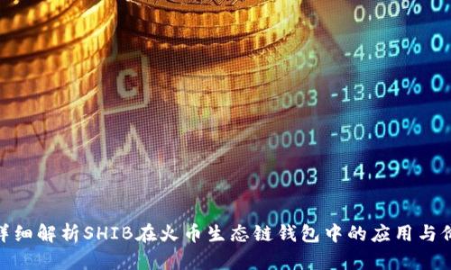 : 详细解析SHIB在火币生态链钱包中的应用与价值