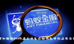 : 详细解析SHIB在火币生态
