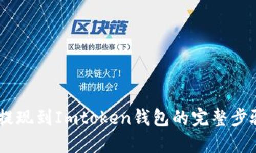 SHIB提现到Imtoken钱包的完整步骤指南