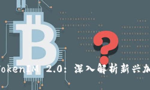 MGCToken与TokenIM 2.0: 深入解析新兴加密货币的未来