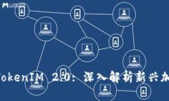 MGCToken与TokenIM 2.0: 深入解