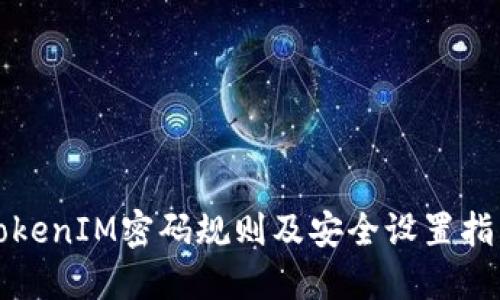 TokenIM密码规则及安全设置指南