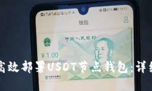 如何高效部署USDT节点钱包：详细指南