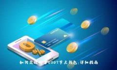 如何高效部署USDT节点钱包