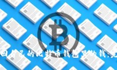 如何找回自己的比特币钱