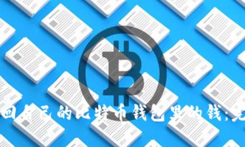 如何找回自己的比特币钱包里的钱：完整指南