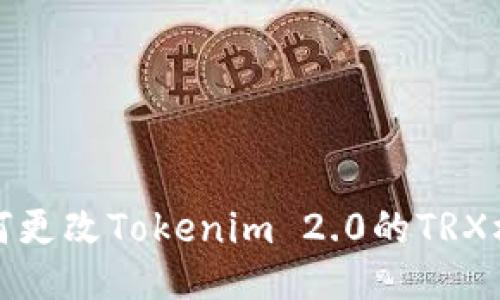 如何更改Tokenim 2.0的TRX权限