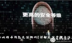 怎么给比特币钱包充值游