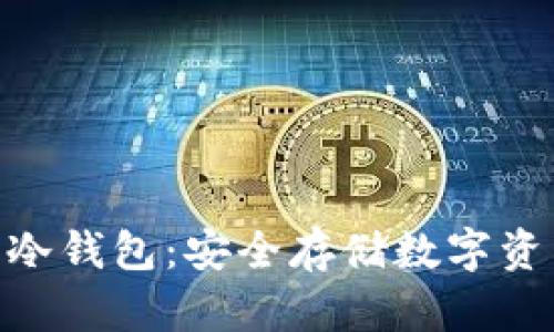 Tokenim 2.0冷钱包：安全存储数字资产的理想选择