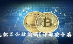 比特币放在钱包就不会被