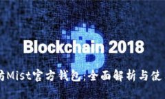 以太坊Mist官方钱包：全面