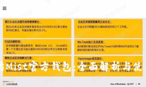 以太坊Mist官方钱包：全面解析与使用指南