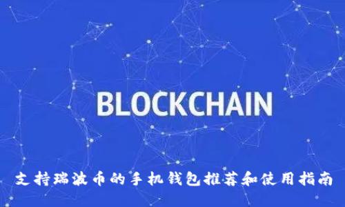 支持瑞波币的手机钱包推荐和使用指南