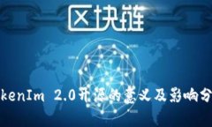 TokenIm 2.0开源的意义及影响