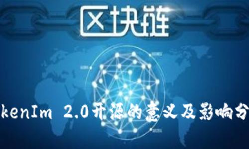 TokenIm 2.0开源的意义及影响分析