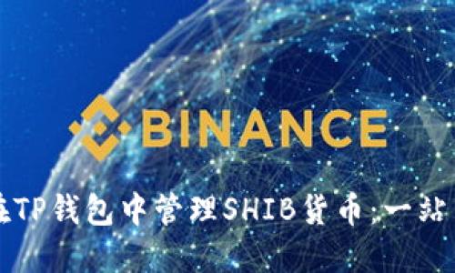 如何在TP钱包中管理SHIB货币：一站式指南