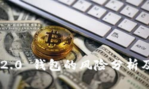 Tokenim 2.0 钱包的风险分析及防范措施