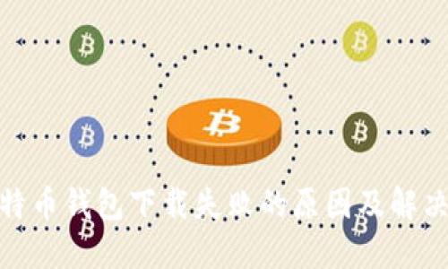 : 比特币钱包下载失败的原因及解决方案