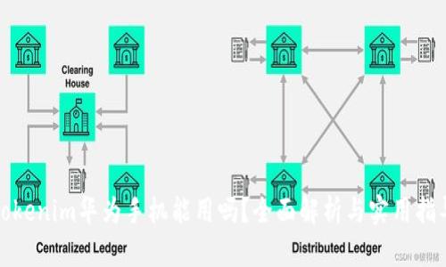 tokenim华为手机能用吗？全面解析与实用指导