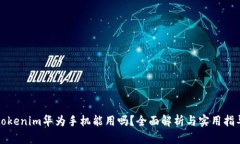 tokenim华为手机能用吗？全