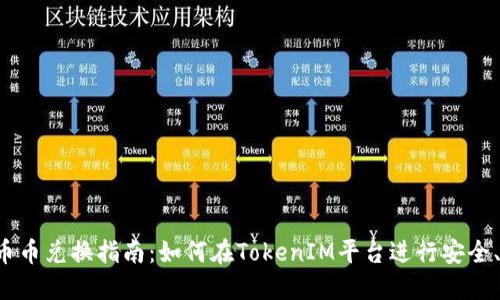 TokenIM 2.0 币币兑换指南：如何在TokenIM平台进行安全、高效的币币交易
