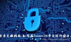 TokenIM 2.0 币币兑换指南：
