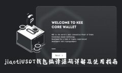 jiaotiUSDT钱包编译源码详解