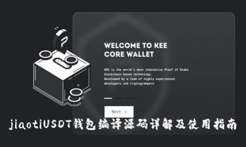 jiaotiUSDT钱包编译源码详解及使用指南