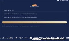 Tokenim提币矿工费详解：理