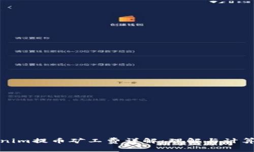 Tokenim提币矿工费详解：理解与计算方法