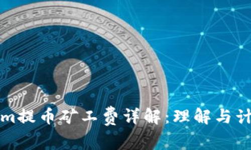 Tokenim提币矿工费详解：理解与计算方法