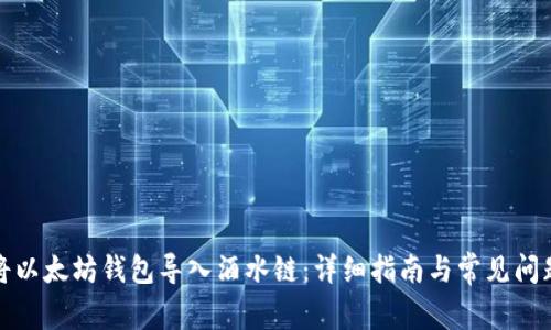 如何将以太坊钱包导入酒水链：详细指南与常见问题解答