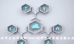 易欧平台无法提取USDT到钱