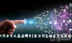 OP代币可以存在哪里？最佳