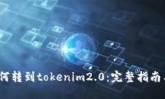 btt如何转到tokenim2.0：完整