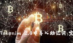如何在Tokenim 2.0中导入助记