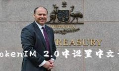 如何在TokenIM 2.0中设置中文