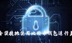 如何安全便捷地使用比特