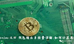 Tokenim 2.0 钱包转出手续费