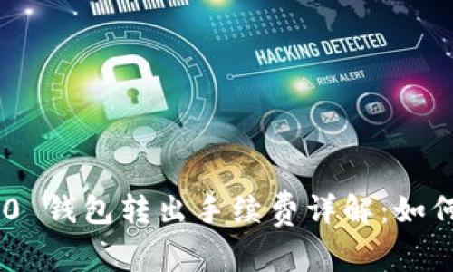 Tokenim 2.0 钱包转出手续费详解：如何计算与扣除