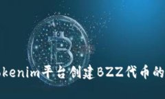 如何在Tokenim平台创建BZZ代