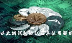 以太坊钱包协议及其使用