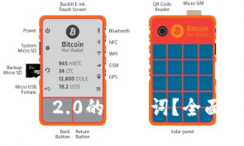 如何找回Tokenim 2.0的助记词？全面解析及解决方案