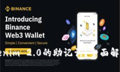 如何找回Tokenim 2.0的助记词