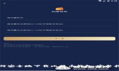 如何安全地下载比特币钱